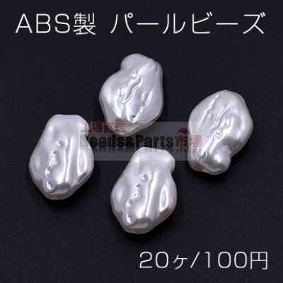 ABS製 パールビーズ 不規則 18×25mm ホワイト【20ヶ】