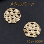 メタルパーツ プレート 模様入り丸型 1穴 15mm ゴールド【15ヶ】