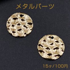 メタルパーツ プレート 模様入り丸型 1穴 15mm ゴールド【15ヶ】