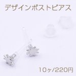 デザインポストピアス 樹脂 アスタリスク 約4×4mm【10ヶ】ロジウム