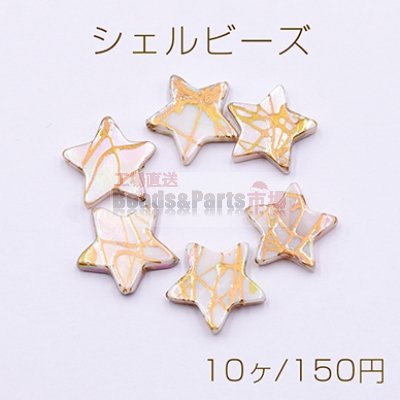 シェルビーズ 星型 15×15mm 天然素材 ベージュ【10ヶ】