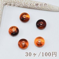 アクリル ビーズ 琥珀色 ドーナツ 10mm【30ヶ】