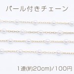 パール付きチェーン ゴールド/ホワイト【1連(約20cm)】