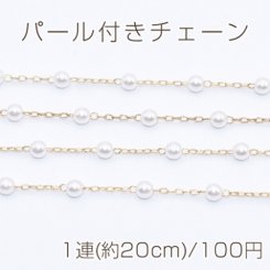 パール付きチェーン ゴールド/ホワイト【1連(約20cm)】