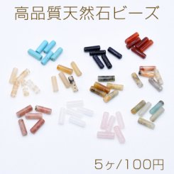 高品質天然石ビーズ 円柱型 4.3×13.5mm【5ヶ】