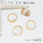 リング台 平打 幅広8mm【1ヶ】ゴールド
