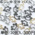 レジン枠 空枠 アソートセット パズル 30個セット チャーム UVレジン