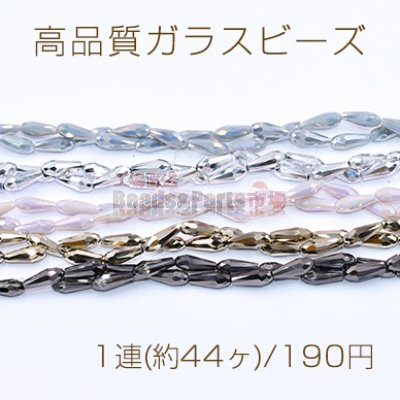 高品質ガラスビーズ 雫カット 6×15mm メッキ【1連(約44ヶ)】