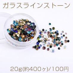 ガラスラインストーン Vカット ラウンド ミックスカラー＆サイズ【20g(約400ヶ)】