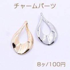 チャームパーツ ツイスト雫型 20×33mm【8ヶ】