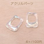 高品質夏カラーアクリルパーツ オーロラカラーアクリルパーツ 台形型 1穴 通し穴 22×30mm クリア（6ヶ）