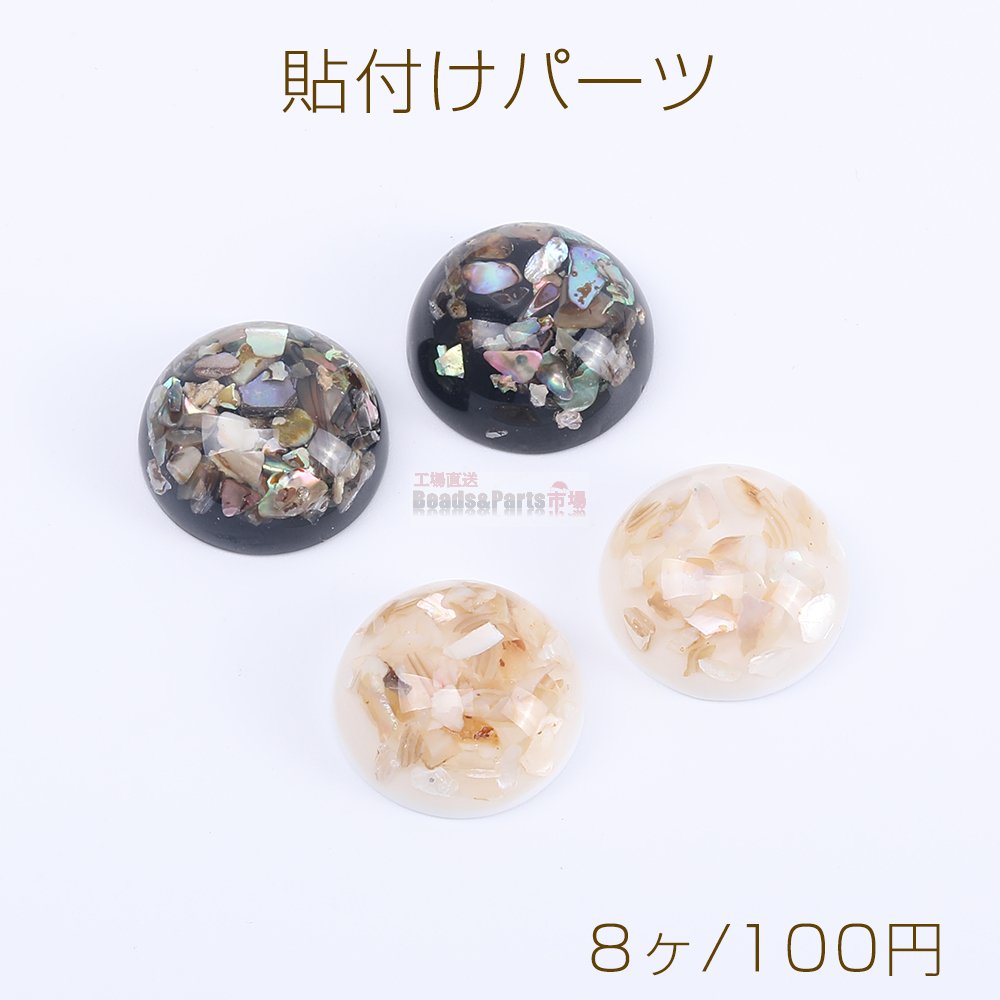 貼付けパーツ 樹脂貼付けパーツ 樹脂カボション 半円 20mm シェルパウダー入り（8ヶ） - Beads-Parts-Market.jp