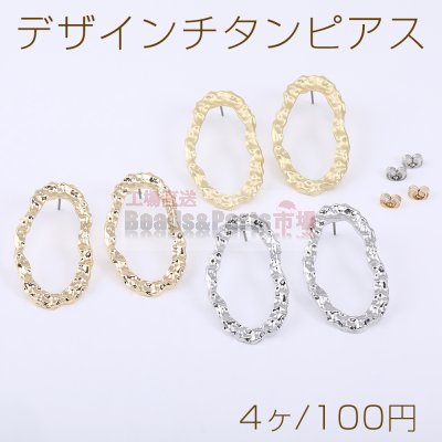 デザインチタンピアス 不規則オーバル 23×41mm【4ヶ】