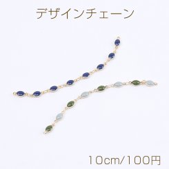 高品質デザインチェーン ハンドメードチェーン エポ付き 幅4mm 16Kゴールドメッキ 色落ちしにくい（10cm）