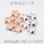 メタルビーズ 星型 3×6mm【約40g(約135ヶ)】