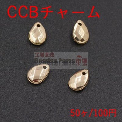 CCBチャーム 雫カット 1穴 6×9mm ゴールド【50ヶ】