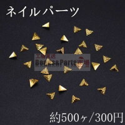 ネイルパーツ メタルパーツ 三角型 3.5×3.9mm ゴールド【約500ヶ】