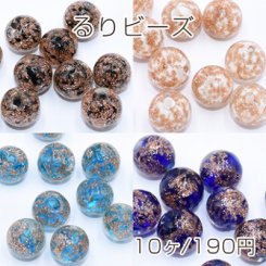 るりビーズ 丸玉 10mm 金箔入り【10ヶ】