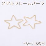 メタルフレームパーツ 星型 29×29mm ゴールド【40ヶ】