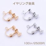 イヤリング金具 ネジバネ 丸皿 4mm カン付【100ヶ】