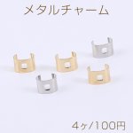メタルチャーム C字型 1穴 5×5×8mm【4ヶ】
