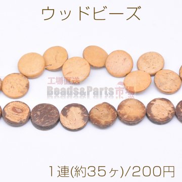 ウッド ビーズ コイン型 2×15mm【1連(約35ヶ)】