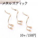 メタルパーツ スティック ツイスト 1穴 13×50mm ゴールド【10ヶ】