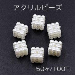 アクリル ビーズ キューブ パール風 10×10mm ホワイト【50ヶ】