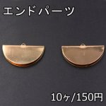 エンドパーツ 半円 23×40mm 1カン ゴールド【10ヶ】
