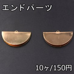 エンドパーツ 半円 23×40mm 1カン ゴールド【10ヶ】