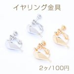 イヤリング金具 雫カット 1カン 9×15mm【2ヶ】