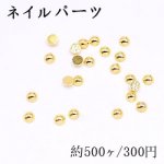 ネイルパーツ メタルパーツ 半円 2.9mm ゴールド【約500ヶ】
