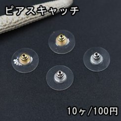 ピアスキャッチ プラスチック製 丸型 12.5mm【10ヶ】