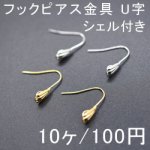 フックピアス金具 U字 シェル付き(10ヶ)