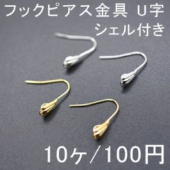 フックピアス金具 U字 シェル付き(10ヶ)