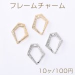 フレームチャーム 変形五角形 1穴 17×21mm【10ヶ】