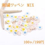 刺繍ワッペン ミニフラワー カラーミックス【100ヶ】