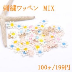 刺繍ワッペン ミニフラワー カラーミックス【100ヶ】