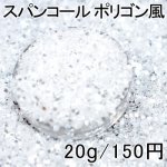 スパンコール ポリゴン風 ホワイト 20g レジン 封入 材料 アクセサリーパーツ