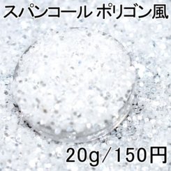 スパンコール ポリゴン風 ホワイト 20g レジン 封入 材料 アクセサリーパーツ