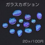 ガラスカボション 貼付けパーツ クリア【20ヶ】