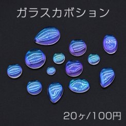 ガラスカボション 貼付けパーツ クリア【20ヶ】