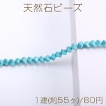 天然石ビーズ ターコイズ キューブ型 6×6mm（1連）