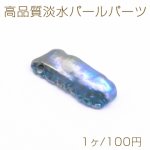 高品質淡水パールパーツ No.8 不規則型 1穴 天然素材 ダークパープル【1ヶ】