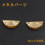 メタルパーツ 貝殻 横穴 ゴールド【10ヶ】1大
