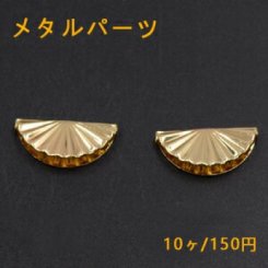 メタルパーツ 貝殻 横穴 ゴールド【10ヶ】1大