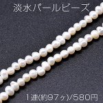 淡水パールビーズ 不規則オーバル 天然素材 4-5mm 1連(約97ヶ)
