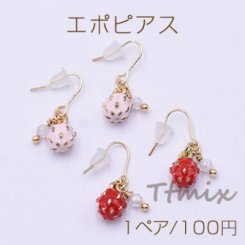 エポピアス 金属フックピアス 苺 天然石ビーズ【1ペア】