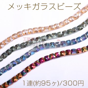 メッキガラスビーズ スクエアカット 6.5×6.5mm