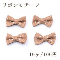 リボンモチーフNo.6 ハンドメイド用【10ヶ】ライトブラウン